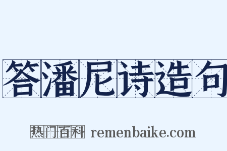 答潘尼诗造句是什么意思的图片